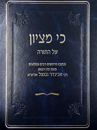 כי מציון על התורה | הרב אביגדור נבנצל