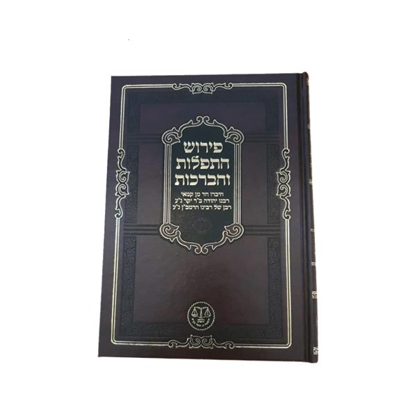 פירוש התפלות והברכות לרבי יהודה בן רבי יקר, רבו של הרמב"ן 