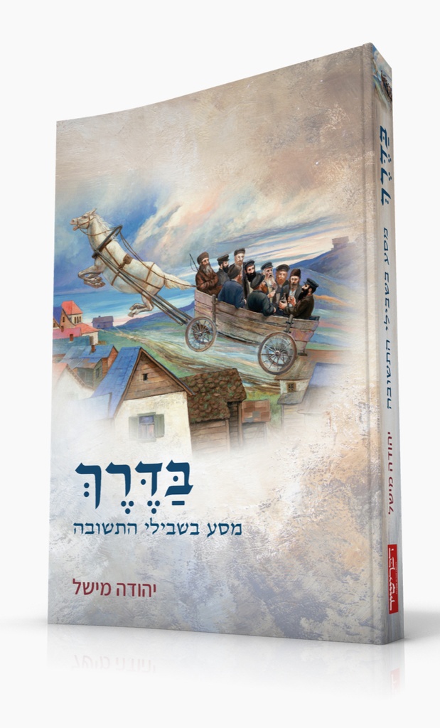 [108000002120] בדרך - מסע בשבילי התשובה