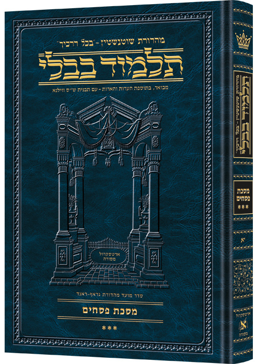מסכת פסחים ג | תלמוד בבלי מהדורת שוטנשטיין | גדול | כרך י"א בסדרה