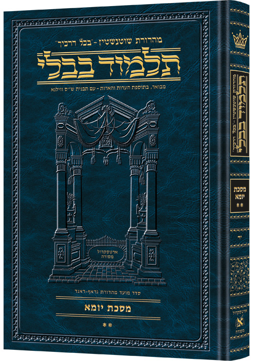 [9781578192120] מסכת יומא ב | תלמוד בבלי מהדורת שוטנשטיין | גדול | כרך י"ד בסדרה