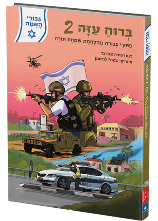 ברוח עזה | גבורי האמה | חלק 2