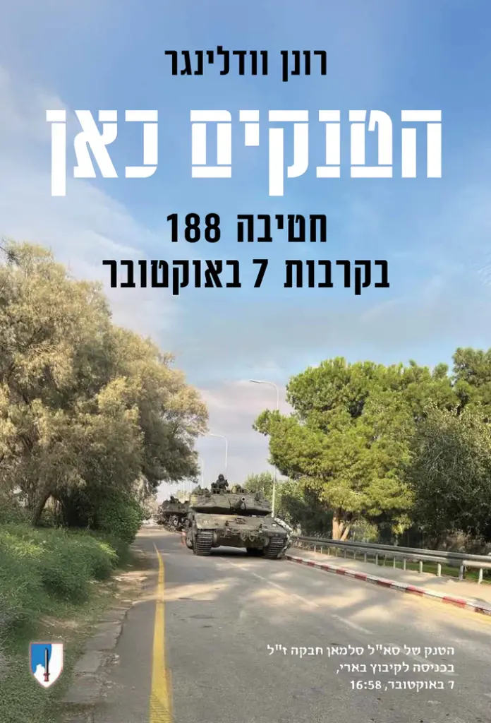 הטנקים כאן – חטיבה 188 בקרבות 7 באוקטובר