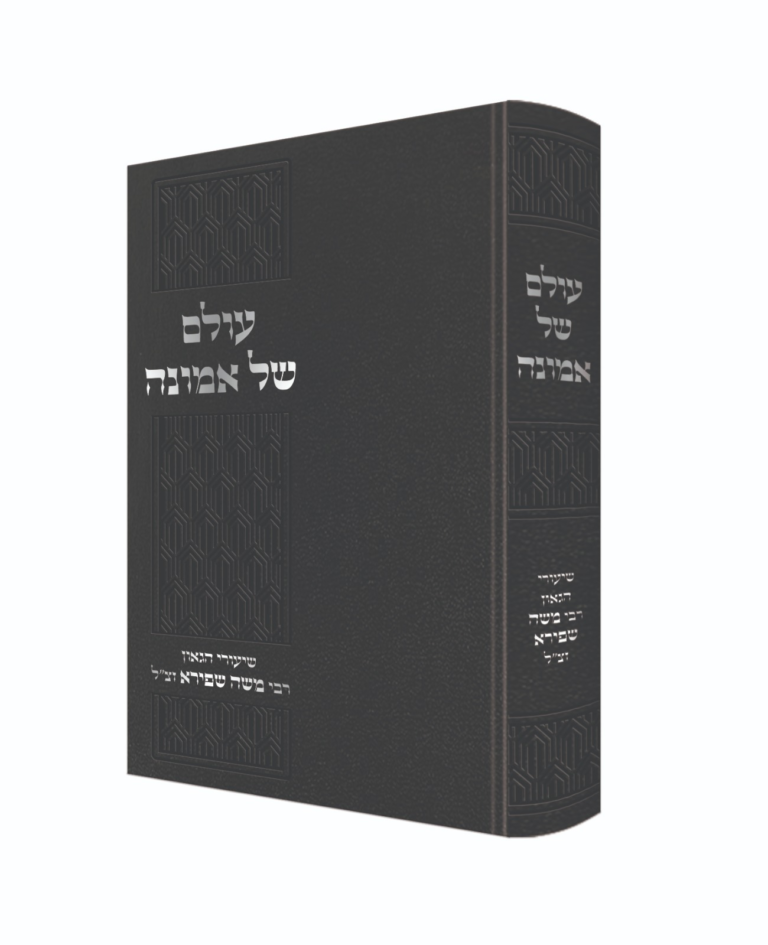 [56678876677] עולם של אמונה - מהות מצוות האמונה ודרכי קניינה