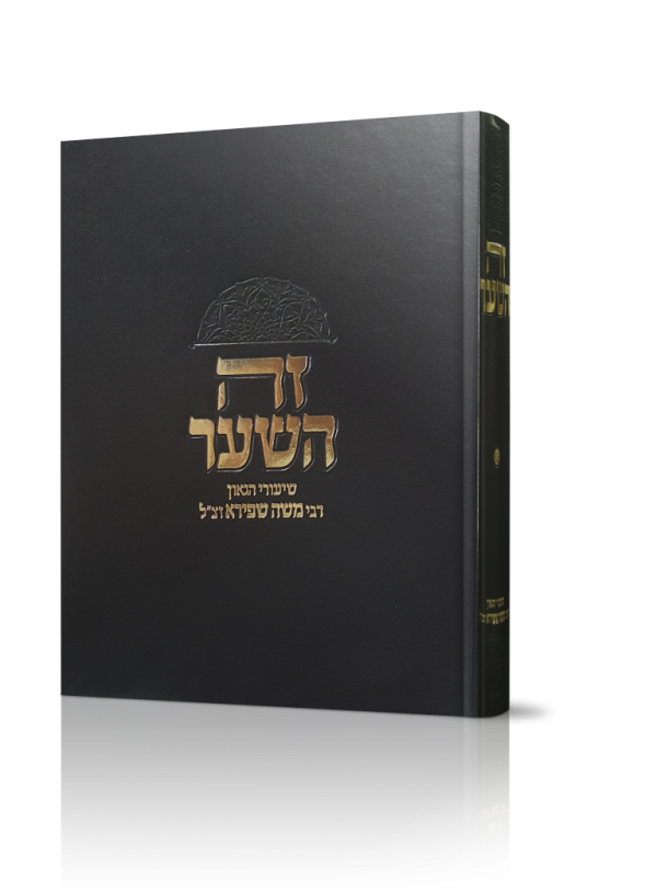 זה השער – שיעורי רבי משה שפירא על ספר משלי