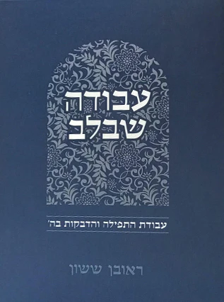 עבודה שבלב - עבודת התפילה והדבקות ב-ד' | סדרת באור פניך