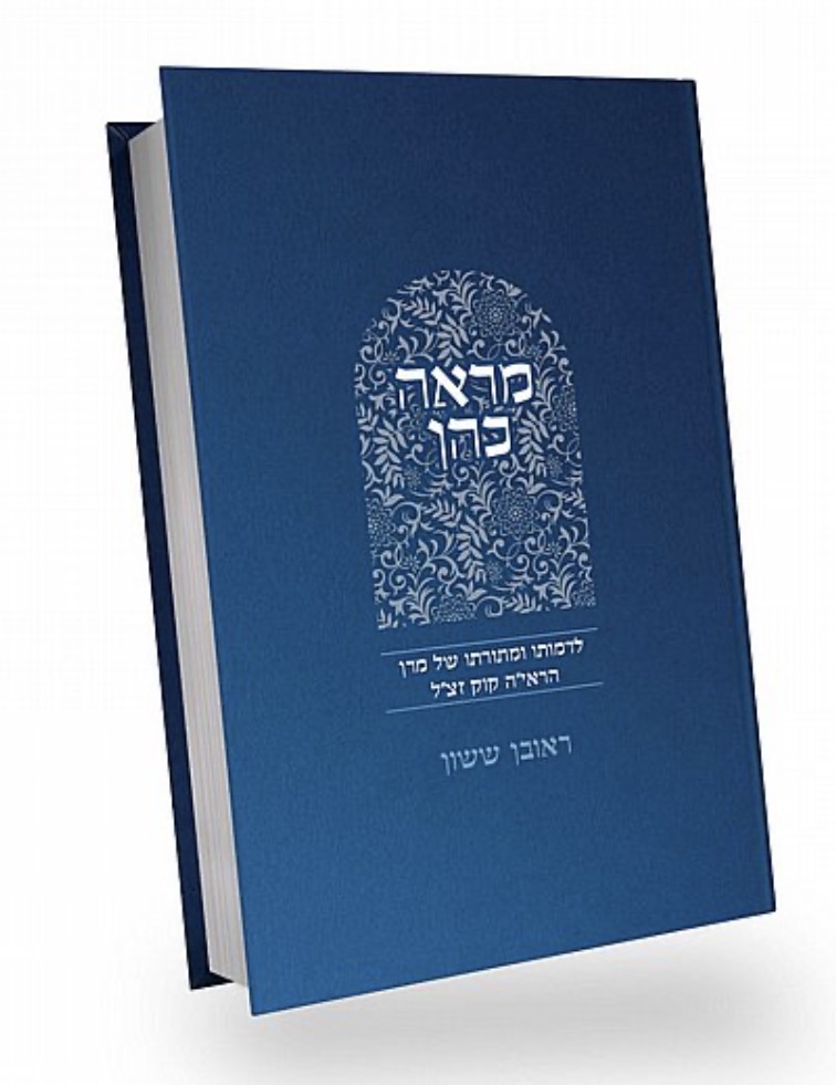 [132410162025] מראה כהן - לדמותו ותורתו של הראי"ה קוק | סדרת באור פניך