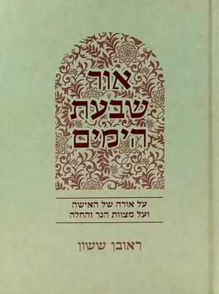 אור שבעת הימים - על אורה של באישה ועל מצוות הנר והחלה | באור פניך