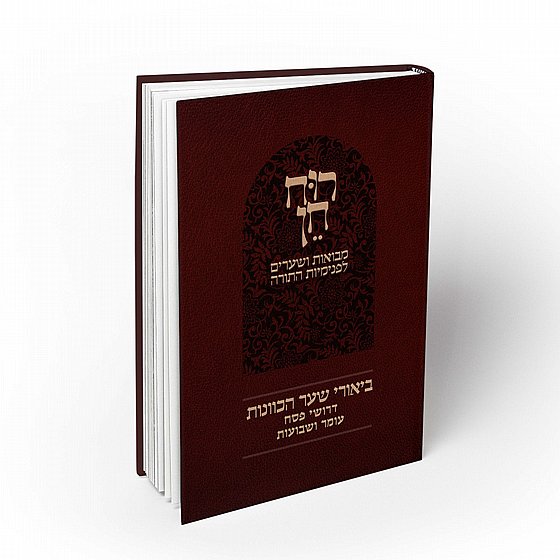 [132610162025] רוח חן - דרושי פסח עומר שבועות - מבואות ושערים לפנימיות התורה  | סדרת באור פניך