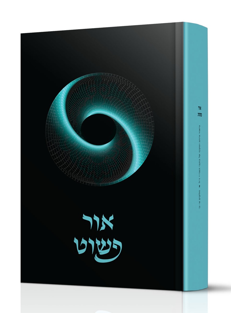 [171025] אור פשוט | ביאור מקיף על כתבי האריז"ל - חלקים א - ב
