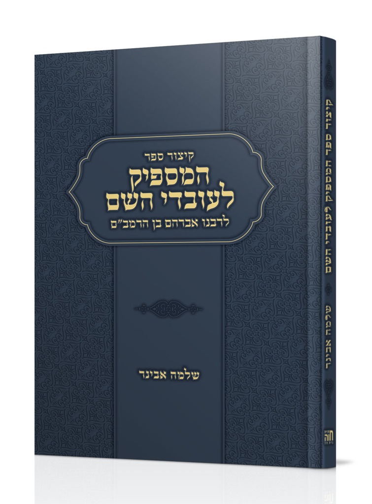 [202530101540] קיצור ספר המספיק לעובדי השם לרבנו אברהם בן הרמב"ם 