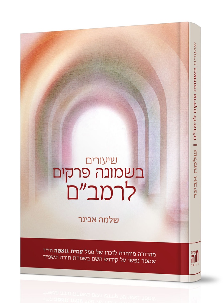 שיעורים בשמונה פרקים לרמב"ם – מהדורת עמית גואטה | עם ביאור מאת הרב שלמה אבינר