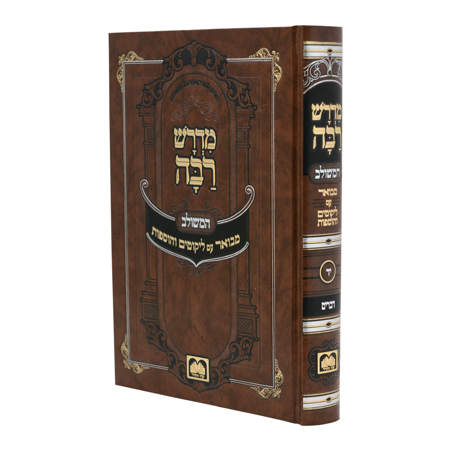 [352714] מדרש רבה המבואר (המשלוב) | דברים | חלק יד בסדרה