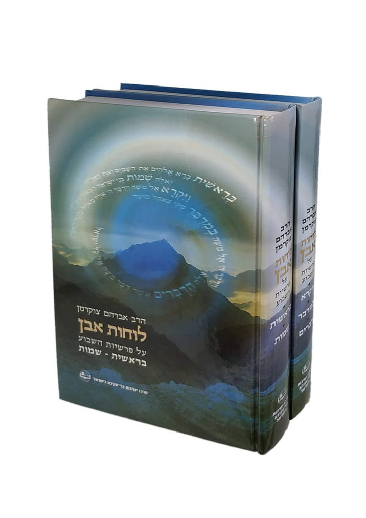 לוחות אבן – שיעורים על פרשת השבוע / הרב אברהם צוקרמן | סט 2 כרכים