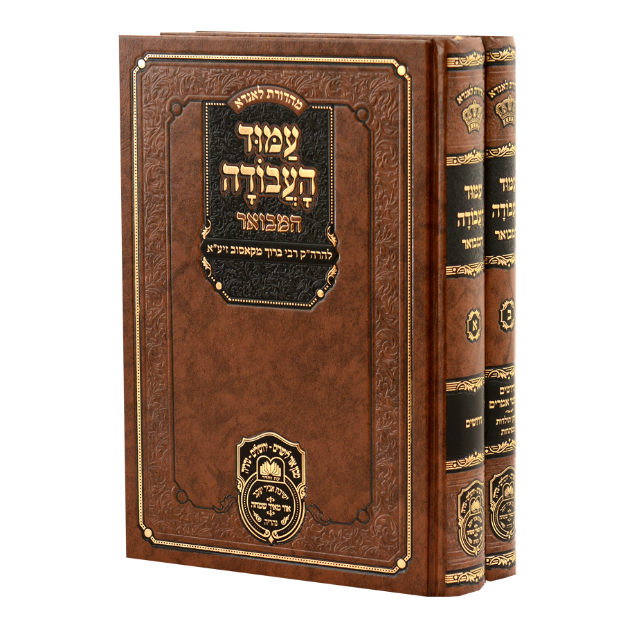 [559900] עמוד העבודה המבואר | סט 2 כרכים