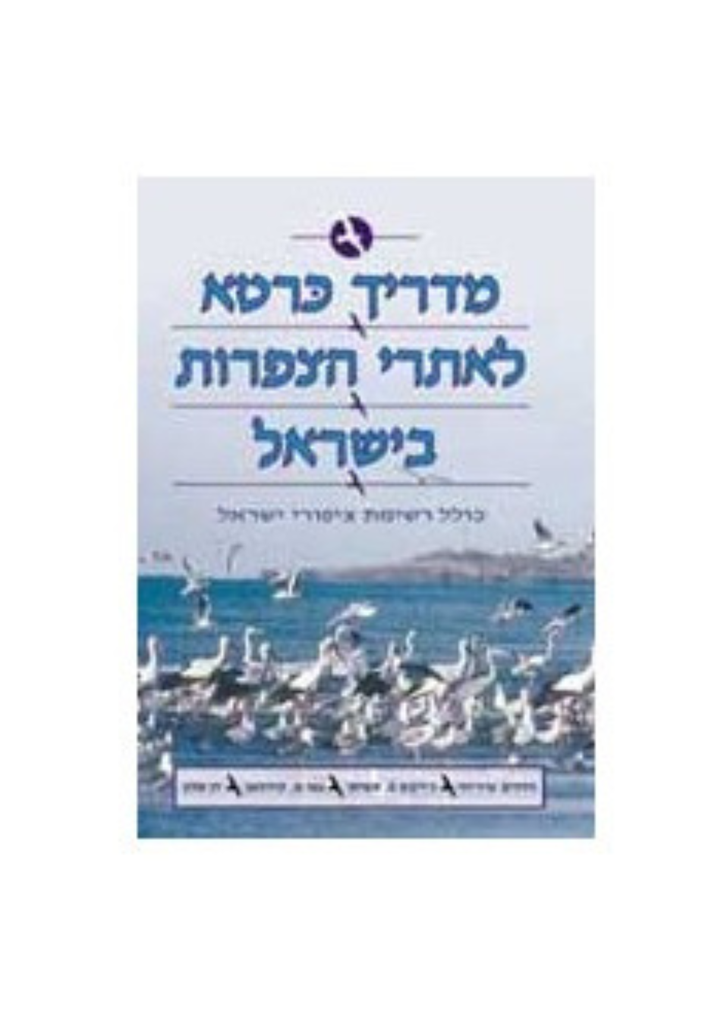 מדריך כּרטא לאתרי הצפרות בישראל 