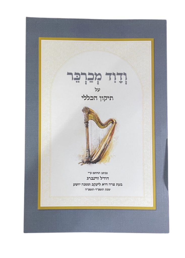 [092326102025] ודוד מכרכר - פירוש על תיקון הכללי | פרק א