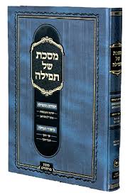 מסכת של תפילה - יסודות התפילה שיטה מקובצת מהר"ל מפראג