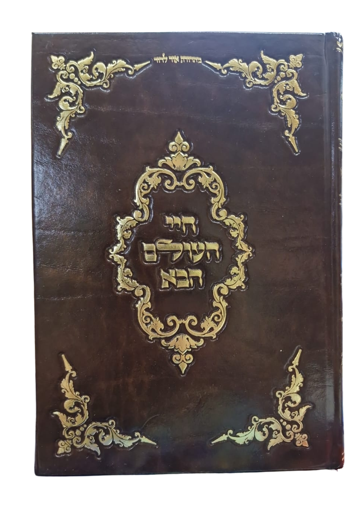 חיי העולם הבא | מהדורה חדשה