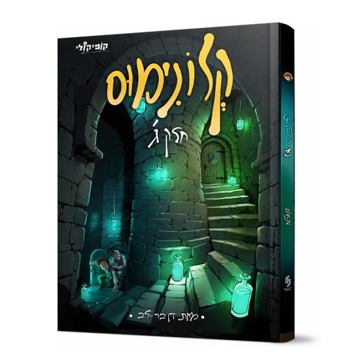 קלונימוס | חלק ג | קומיקס