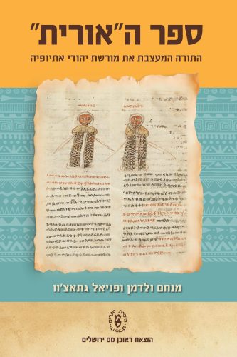 ספר האורית | התורה המעצבת את מורשת יהודי אתיופיה