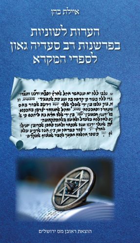 הערות לשוניות בפרשנות רב סעדיה גאון לספרי המקרא