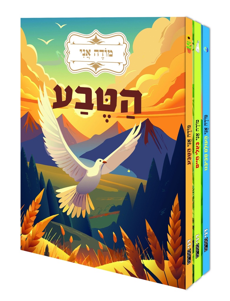 ‬ מודה אני | סט 3 ספרים