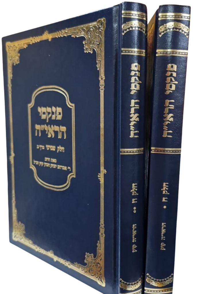 פנקסי הראי"ה | חלק ח | סט 2 כרכים | הרב אברהם יצחק הכהן קוק
