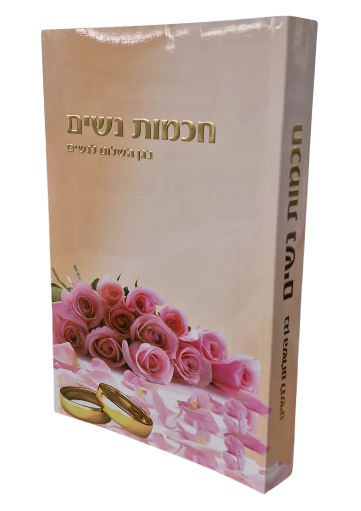 חכמת נשים - בגן השלום לנשים