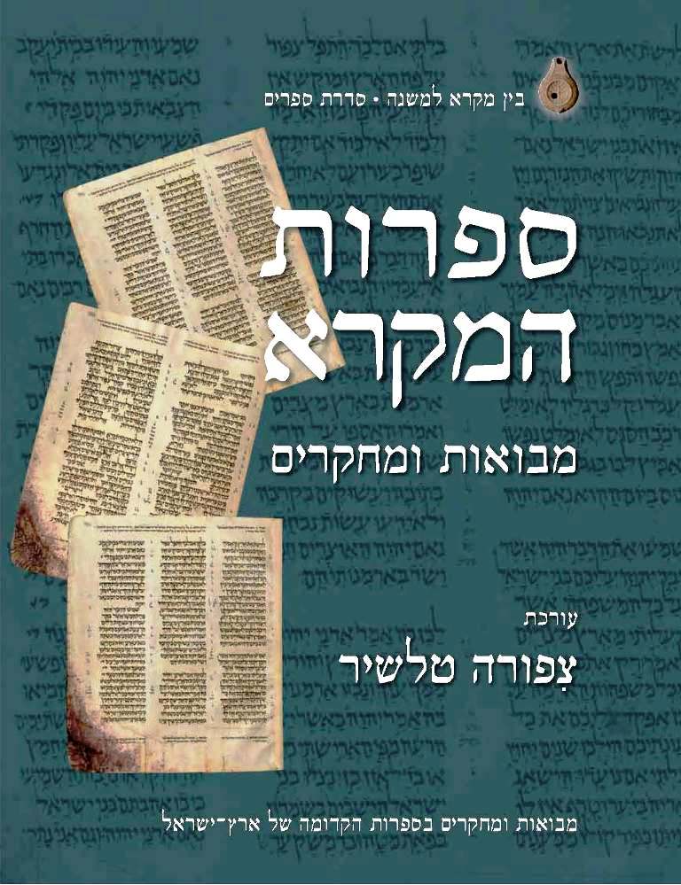 ספרות המקרא – מבואות ומחקרים | סט 2 כרכים