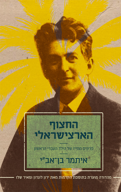 [036200055250] החצוף הארצישראלי
