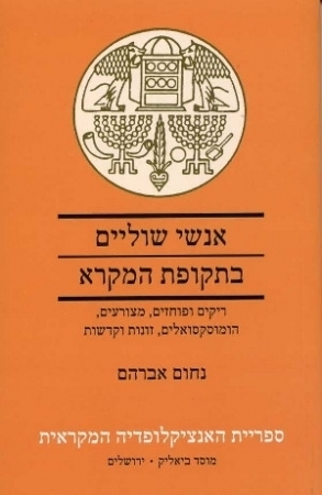 אנשי שוליים בתקופת המקרא - ריקים ופוחזים, מצורעים, הומוסקסואלים, זונות וקדשות