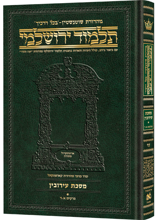 מסכת עירובין חלק א | תלמוד ירושלמי מהדורת שוטנשטיין | גדול | כרך ט"ז בסדרה