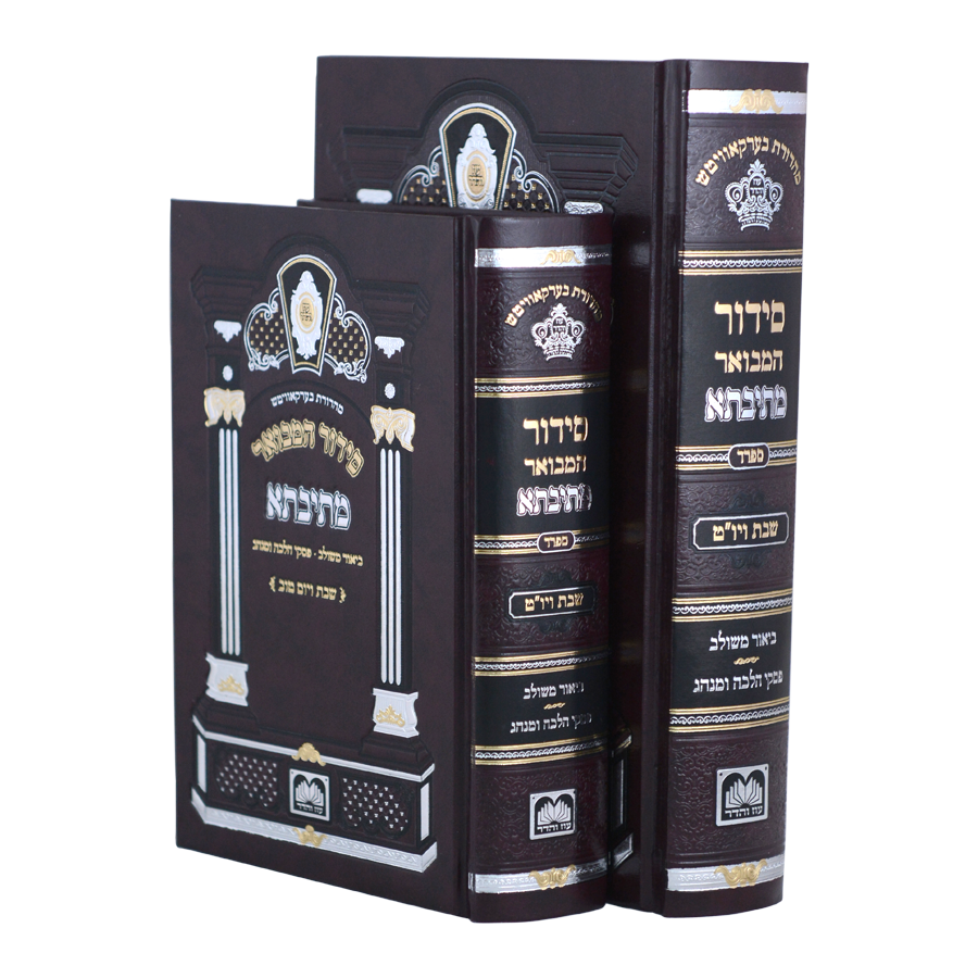 [711900] סידור המבואר מתיבתא – לשבת ויום טוב | נוסח ספרד | שני גדלים לבחירה (17 ס״מ)
