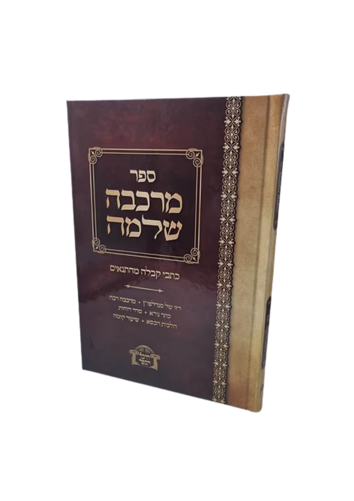 ספר מרכבת שלמה - כתבי קבלה מהתנאים