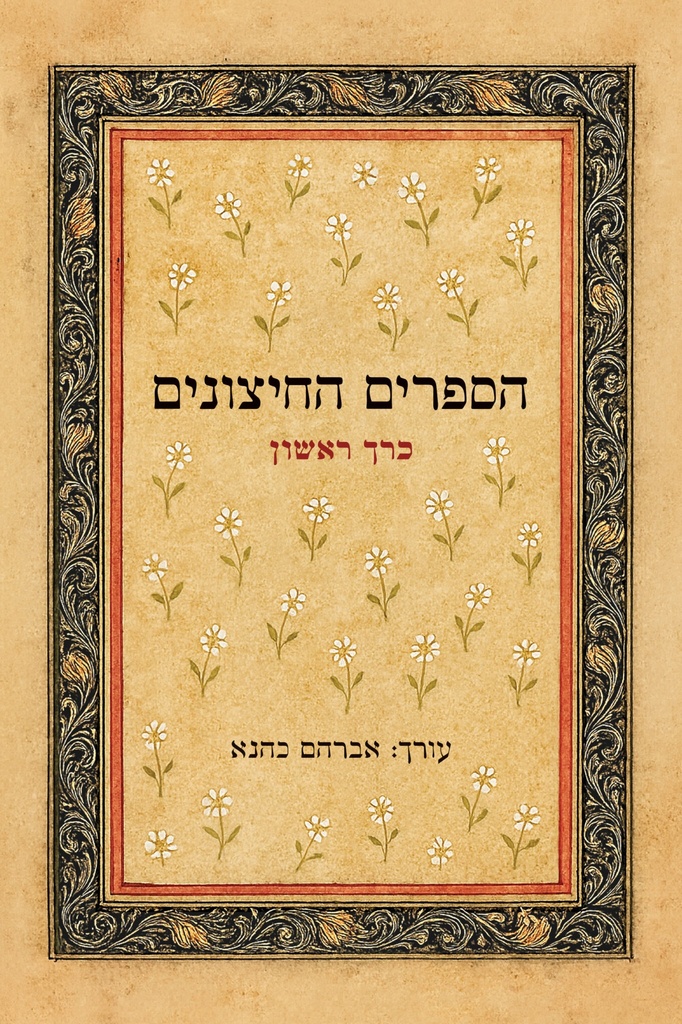 הספרים החיצונים – לתורה לנביאים לכתובים ושאר ספרים חיצונים | כרך א