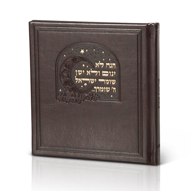 [93100107167] קריאת שמע שעל המיטה | נוסח אשכנז | צבעים לבחירה (חום)