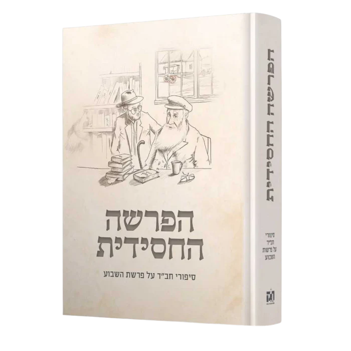 [049100000046] הפרשה החסידית - סיפורי חב"ד על פרשת השבוע