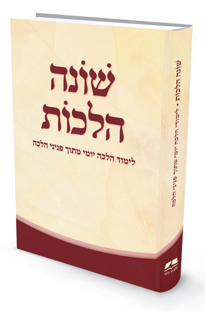 [9789657856826] שונה הלכות – ספר לימוד הלכה יומי 