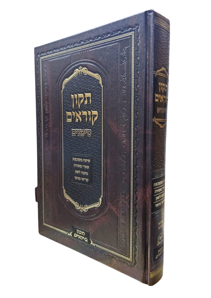 תקון קוראים-סימנים | בינוני | נוסח ע"מ