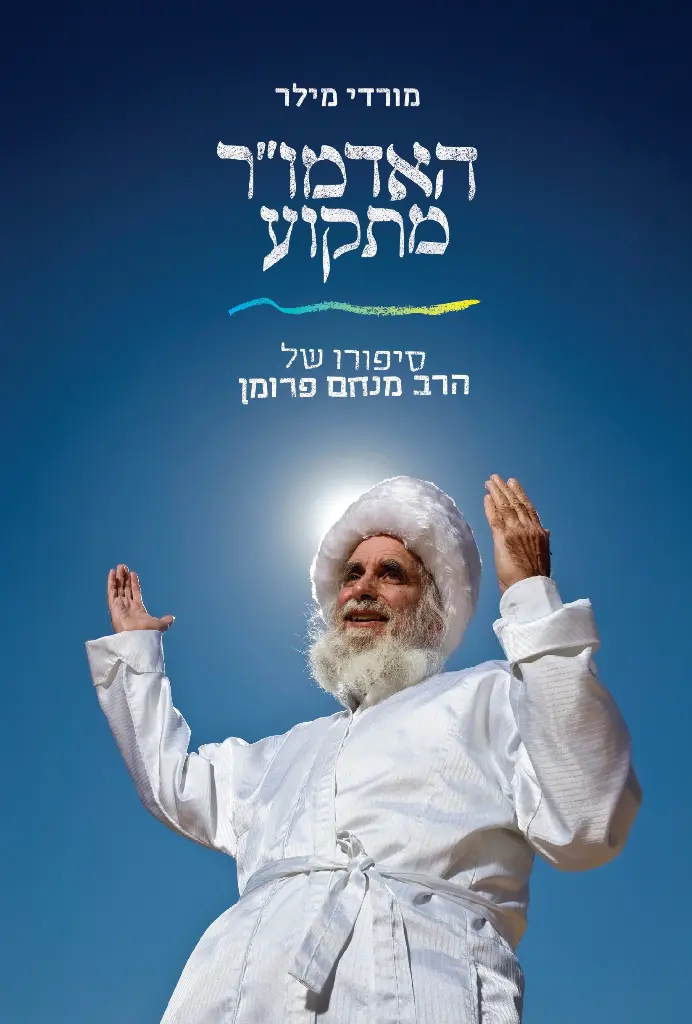 [036200072233] האדמו"ר מתקוע - סיפורו של הרב מנחם פרומן