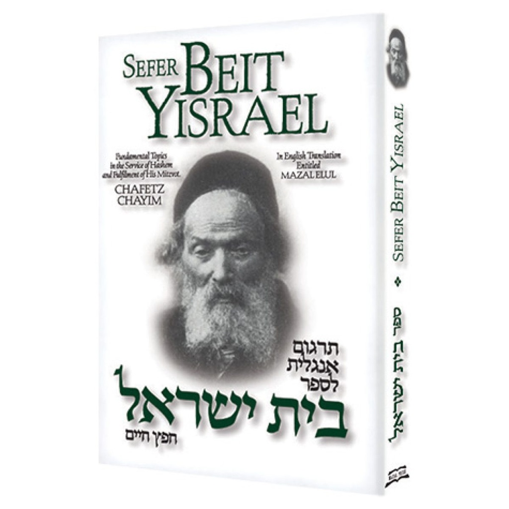 [9781467561105] Sefer Beit Yisrael | Hebrew With English