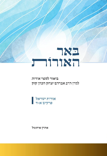 [1048131125] באר האורות - ביאור לספר אורות | סט 2 כרכים | הרב אהרון איזנטל