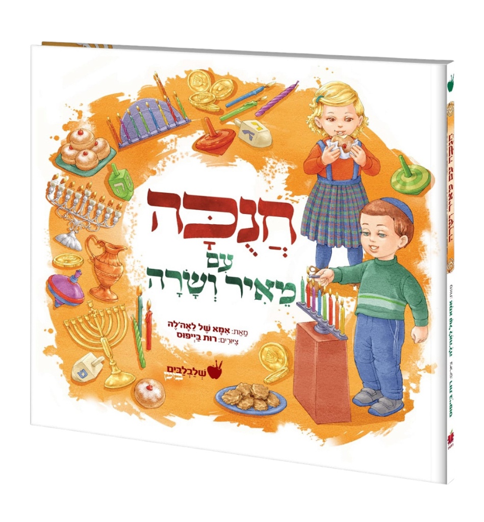 חנוכה עם מאיר ושרה | סידרת שלבלבים