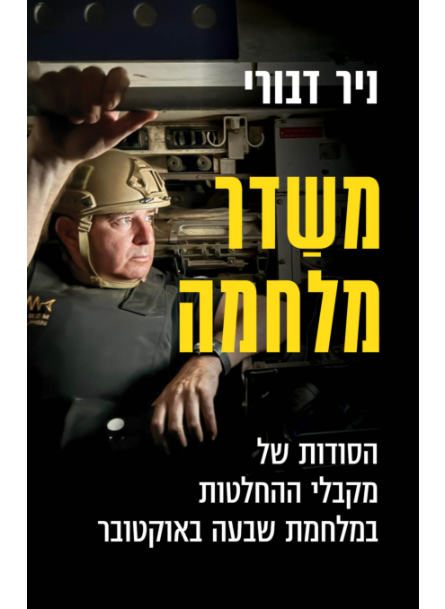 משדר מלחמה | ניר דבורי