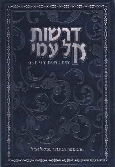דרשות אל עמי | ימים נוראים וחגי תשרי