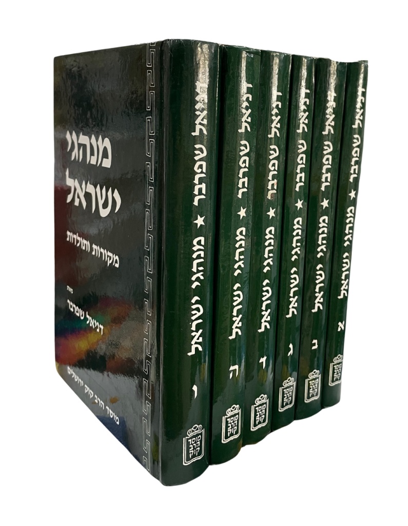 יד שנייה | מנהגי ישראל | סט 6 כרכים 