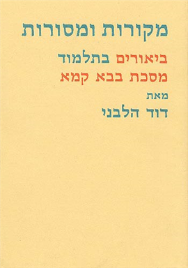 מקורות ומסורות ביאורים בתלמוד | מסכת בבא קמא