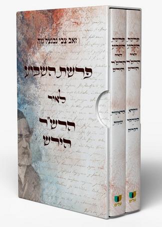 פרשת השבוע לאור הרש"ר הירש | סט 2 כרכים