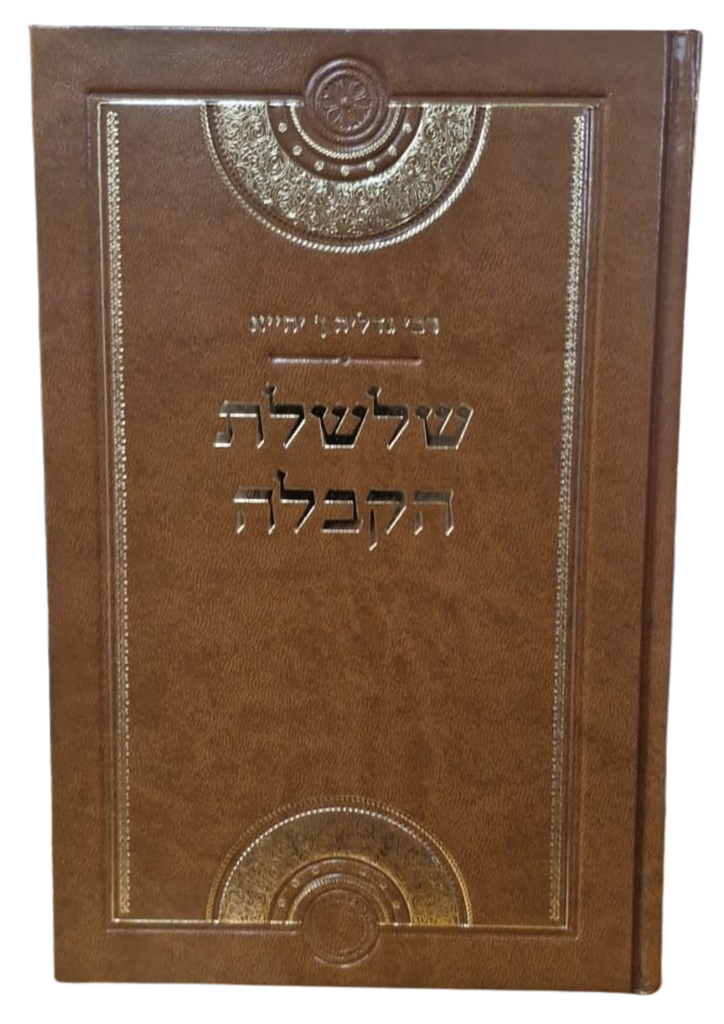 [202526111748] שלשלת הקבלה